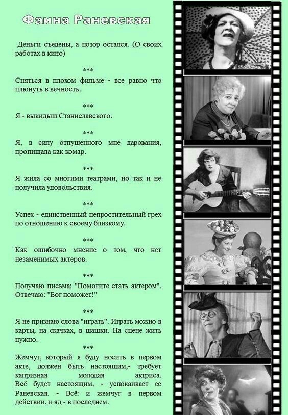 Рахиагоа Рагоевекая Деньги съедены а позор остался О своих работах в кино Сняться в плохом фильме все равно что плюнуть в вечность же Я выкидыш Станиславского Я в силу отпушенного мне дарования пропищала как комар я Я жила со многими театрами но так и не получила удовольствия Успех единственный непростительный трех по отношению к своему близкому ря Как ошибочно мнение о том что нет незаменимых акт