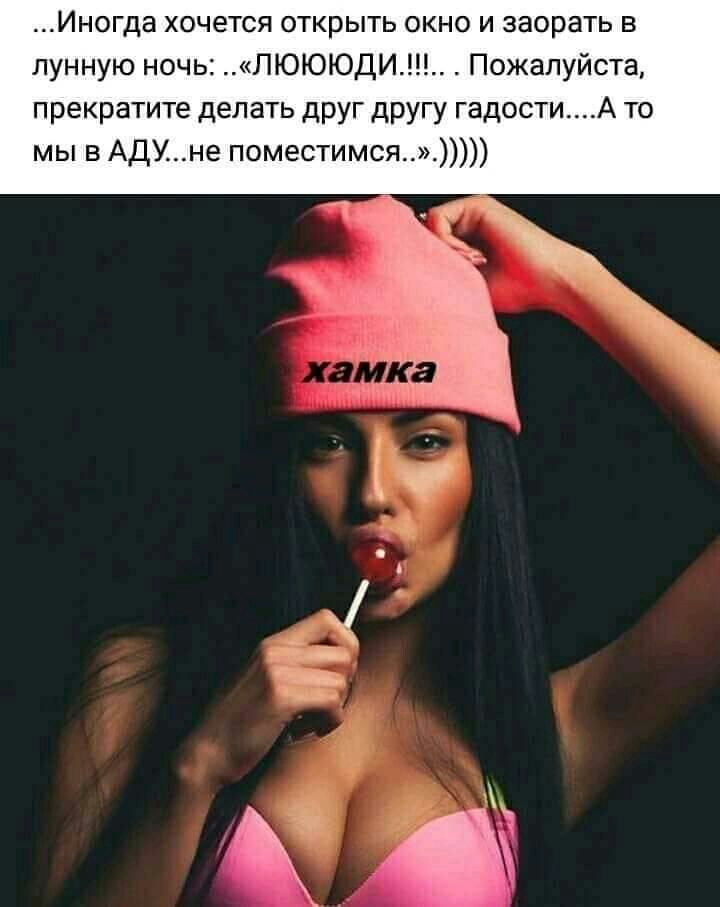 Иногда хочется открыть окно и заорать в лунную ночь ЛЮЮЮДИ Пожалуйста прекратите делать друг другу гадостиА то мы в АДУне поместимся