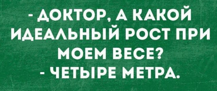 ДОКТОР А КАКОЙ ИДЕАЛЬНЫЙ РОСТ ПРИ УТе Я Ш о 3 ЧЕТЫРЕ МЕТРА