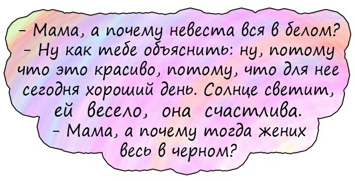 Мама а почему невеста вся 6 делом Ну как итеде одъяснииле ну потому чило эило красиво поилому что для неё сегодня хороший день Солние свеилиил ей весело она счасиллива Мама а почему илогда жених весь в черном