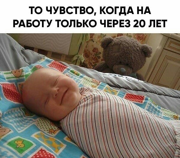 ТО ЧУВСТВО КОГДА НА РАБОТУ ТОЛЬКО ЧЕРЕЗ 20 ЛЕТ