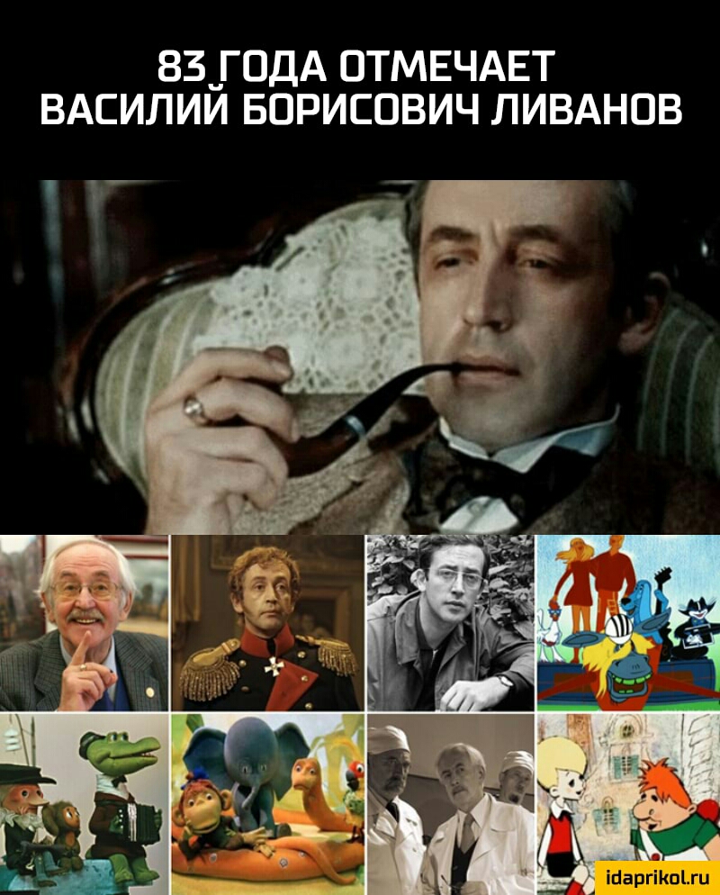 83_Г0ДА ОТМЕЧАЕТ ВАСИЛИИ БОРИСОВИЧ ЛИВАНОВ