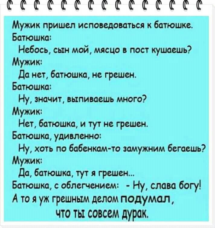 Мну жим пришли воспитываться к батюшке Батюшм Неёэсь сын мой миша паст Мужик Да мы батюшка не Батюшка Ну значит нанимать миэт Мужи Нет батюшка и тут не грешвн Батюшка удивленно Ну хоть по тэ зимужним бепешь Мутим да бандита тут я грешен Батюшка облиты лиш Ну слава богу4 А ммуж Пдумцд ЧТЗ ТЫ ЁЁЁМ