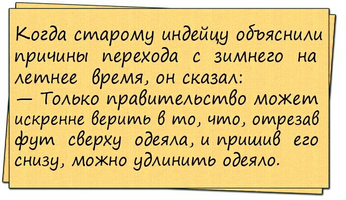 Когда старому ындейцу объяснищ причины перехода с зимнего на Аетнее бремя он сказал ТоАоко прибитымиибо может д искренне бериидо 6 то что отрезав фут сберху одеЯщ ы ирыщмб его снизу можно удАмнито ОдеЯЮ