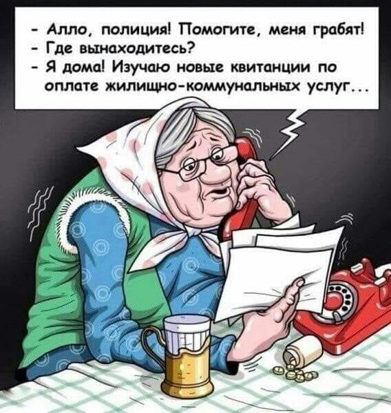 Алло полиция Помогите меня грабяті Где вынаходитесь Я помо Изучаю новые квитанцми по оплате жилище коммунальных услуг