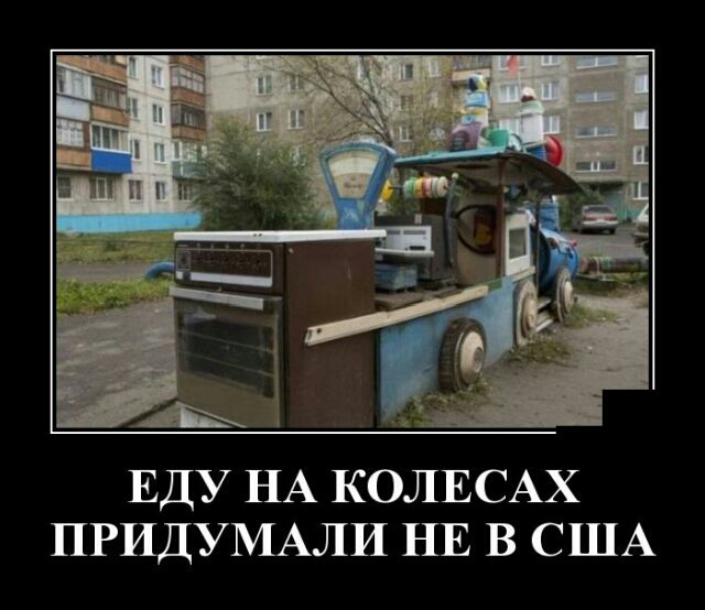 ПРИДУМАЛИ НЕ В США