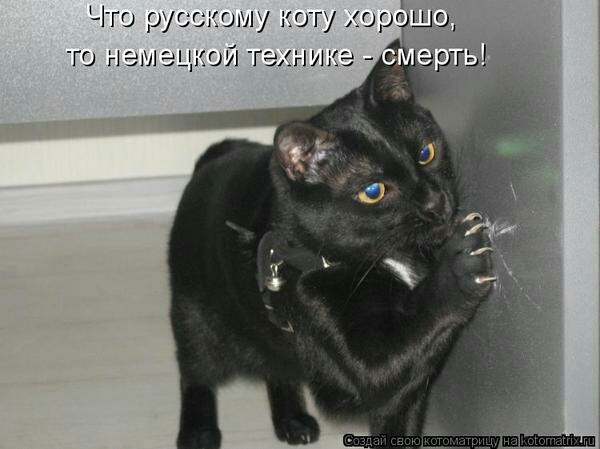 Что русскому коту орэшо ГО НЭМЭЦКОЙ технике