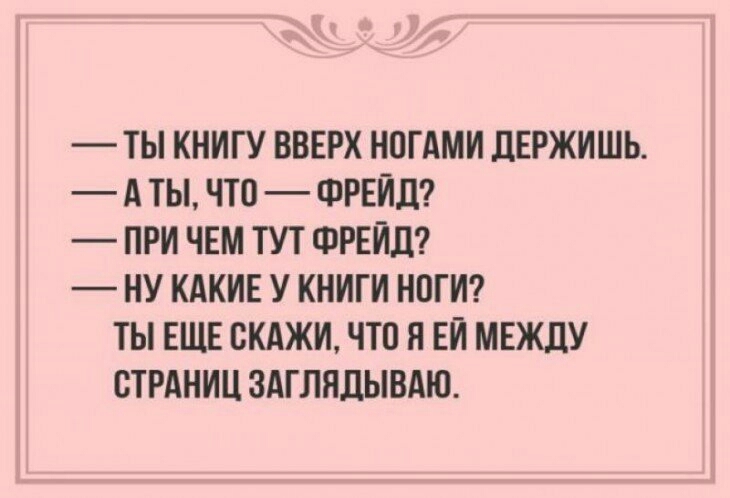 ТЫ КНИГУ ВВЕРХ НОГАМИ дЕРЖИШЬ А ТЫ ЧТО ФРЕИЛ ПРИ ЧЕМ ТУТ ФРЕИЛ НУ КАКИЕ У КНИГИ НОГИ ТЫ ЕЩЕ ОКАЖИ ЧТО Я ЕИ МЕЖДУ СТРАНИЦ ЗАГЛЯДЫВАЮ