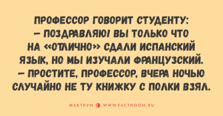 ПРОФЕССОР ГОВОРИТ СТУДЕНТУ ПОЗАРАВАЯЮ ВЫ ТОАЬКО ЧТО НА ОТЛИЧНО САМ НСПАНСКИЙ ЯЗЫК НО МЫ ИЗУЧААН ФРАНЦУЗСКИЙ ПРОСТИТЕ ПРОФЕССОР ВЧЕРА НОЧЬЮ САУЧАЙНО НЕ ТУ КНИЖКУ С ПОАКН ВЗЯЛ шир итпоом