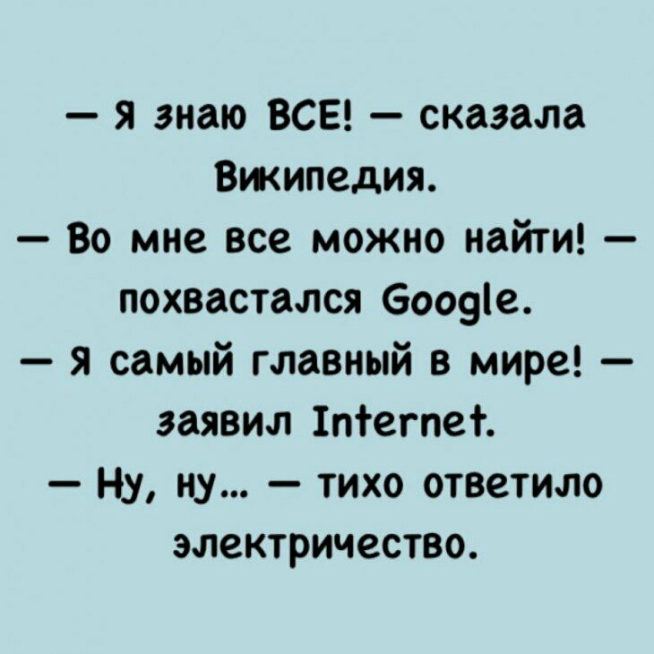 я знаю ВСЕ сказала Вжипедия Во мне все можно найти похвастался бооуіе я самый главный в мире заявил 1пегпе Ну ну тихо ответило электричество
