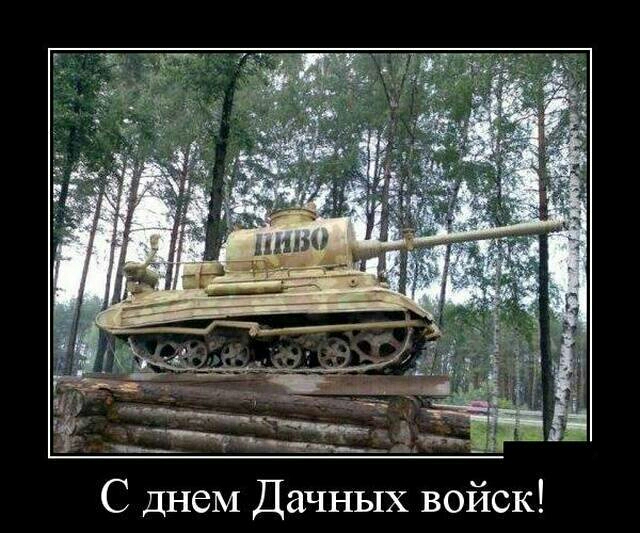 С днем Дачных войск