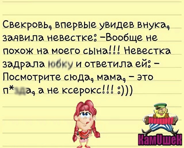 Свекровьвпервь1е_увмдев_выука_ заявила невестка Вообще не Похож на моего сЫНа Невестка _ задрала юбку и ответила ей Посмотрите сюдач мамач это п а а не ксерокс