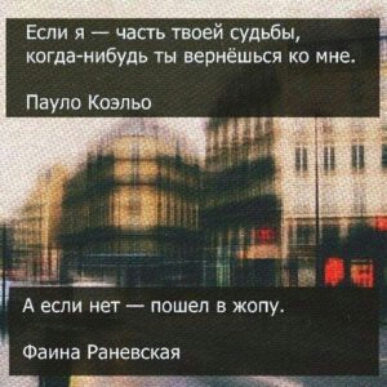 Если я часть твоей судьбы когданибудь ты вернёшься ко мне Паула Коэльо Ч А если нет пошел в жопу Фаина Раневская