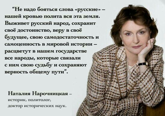 Не надо бош всп мова руыкие _ нщпей кровью пшппа вся эта земля выживет русский вврод шхршшт своё дитинства веру в своё будущее свою самодостаточное гв и самоценность в мировой истории _ расцвет ут в ищем госуддрсше вве нвроды которые шяашш с ним свою судьбу и сохраняют верносгь общему пути Нат Нарочницкая _ вк декюр ших