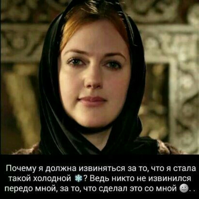 л Почему я должна извиняться за то что я стала такой хопадной Ведь никто не извинился передо мной за то что сделал его со мной