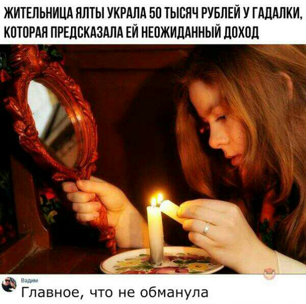ЖИТЕЛЬНИЦА ЯЛТЫ УКРАПА 50 ТЫБНЧ РУБЛЕЙ У ГАДАЛКИ КПЮРАП ПРЕЦВКАЗАЛА ЕЙ НЕПЖИЛАННЫЙ дПХОд 9 Главное что не обманула