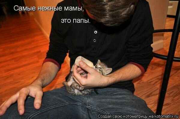 Самые пе мамы ЭТО папы