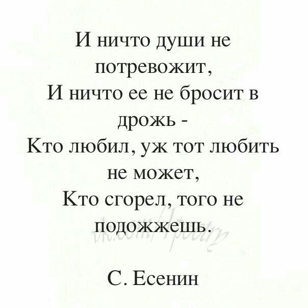 И ничто души не потревожит И ничто ее не бросит в дрожь Кто любил уж тот любить не может Кто сгорел того не подожжешь С Есенин