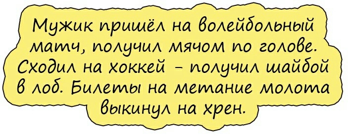 Мужик прищёА на бомйболоный мати ИОАуЧЫА мячом ио гОАобе Сходи на хоккей иоАуииА шайбой 6 6 БиАеуиы на метание иоома быкинуА на хрен