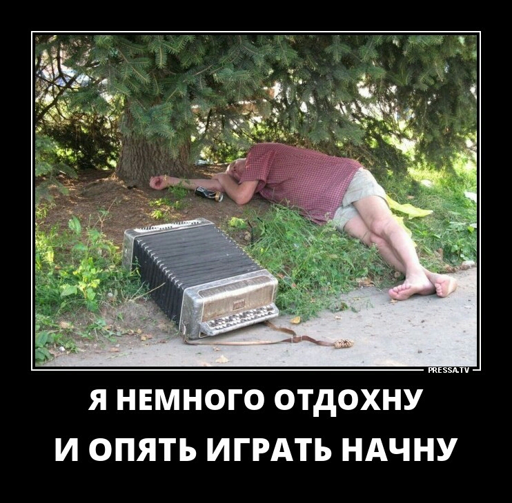 Отдохни немного