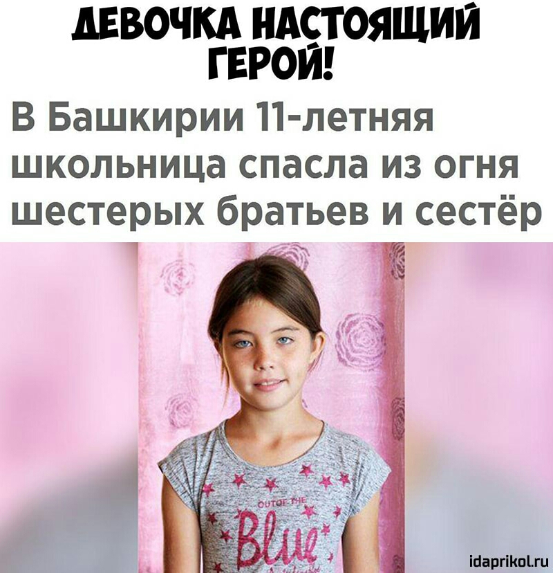 дввочкд нАстоящии паром В Башкирии 11 летняя школьница спасла из огня шестерых братьев и сестёр 1 ШаргіКпЪги