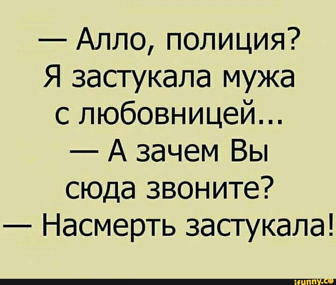 Алло полиция Я застукала мужа с любовницей А зачем Вы сюда звоните Насмерть застукала