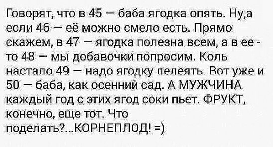 Говорят что в 45 баба ягодка опять Нуа если 46 её можно смело есть Прямо скажем в 47 ягодка полезна всем а в ее то 48 мы добавочки попросим Коль настало 49 надо ягодку лелеять Вот уже и 50 баба как осенний сад А МУЖЧИНА каждый год с этих ягод соки пьет ФРУКТ конечно еще тот Что поделатьКОРНЕПЛОД