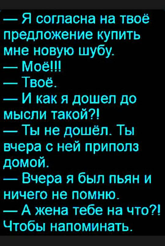 в Я согласна на твоё предлоЖение КУПИТЬ мне нбвую шубу МОЁ ТВОЁ И как я дощепъ др мысли такои Ты не дошел Ты вчера с ней приполз домой Вчера я был пь Ян и ЁНИЧВШ не помню А Жена тебе На что чтбы н апбми нать _