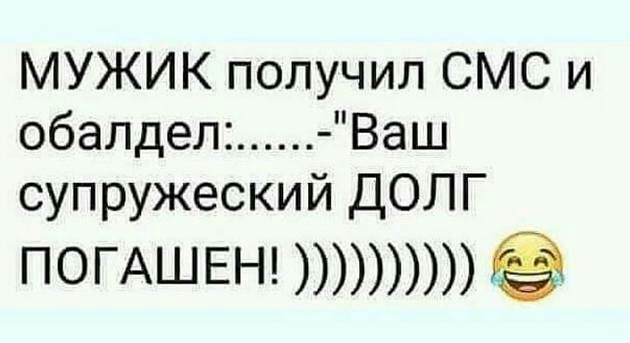 МУЖИК получил СМС и обалдел Ваш супружеский ДОЛГ ПОГАШЕН