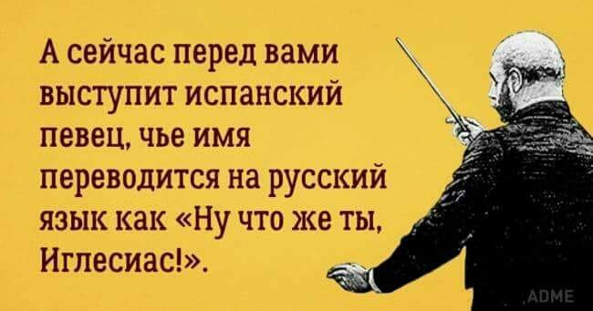 А сейчас перед вами выступит испанский певец чье имя переводится на русский язык как Ну что же ты Иглесиас