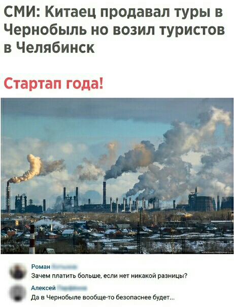 СМИ Китаец продавал туры в Чернобыль но возил туристов в Челябинск Стартап года Рамзи зшем лламь больше если нет икакой птицы Алексей да в Чериобьше вообщето шалаше буди