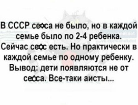 В СССР сеанса не было но в кажлой семье было по 24 ребенка Сейчас свзс есть Но практически в каждой семье по одному ребенку Вывод дети появляются не от сноса Все таки аисты