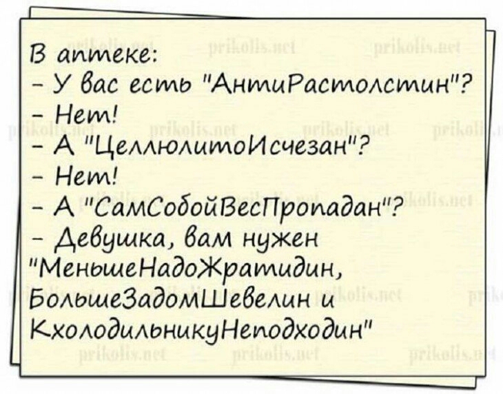 В аптеке У бас ести АнтиРасмомтын Нем А ЦемюлмидоИсчезан Нет А СамСобойВесПроиадан Девушка бам нужен МендщеНадоЖраидыдмн БОАЬшеЗадомШебеАын ы КХОАодиАЬнмкуНеиодходин