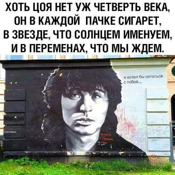 ХОТЬ ЦОЯ НЕТ УЖ ЧЕТВЕРТЬ ВЕКА ОН В КАЖДОЙ ПАЧКЕ ОИГАРЕТ В ЗВЕЗДЕ ЧТО СОЛНЦЕМ ИМЕНУЕМ И В ПЕРЕМЕНАХ ЧТО МЫ ЖДЕМ