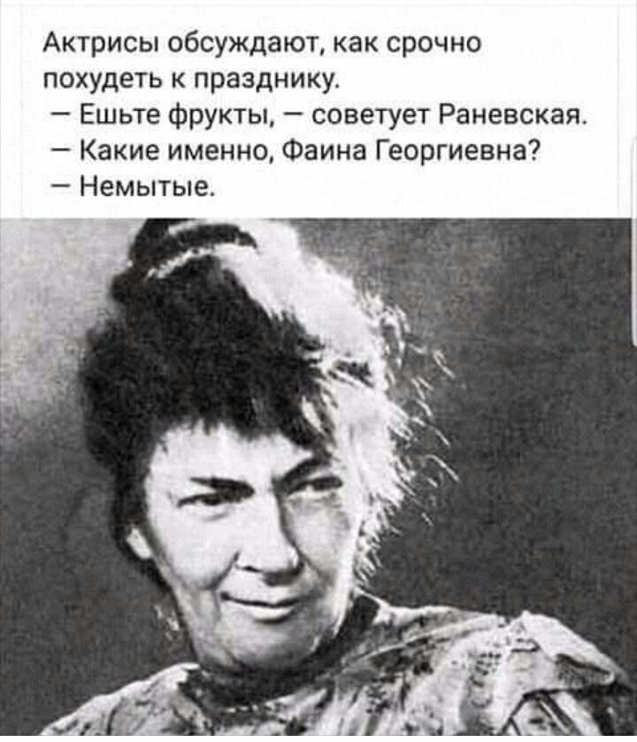 Актрисы обсуждают как срочно похудеть к празднику Ешьте фрукты советует Раневская Какие именно Фаина Георгиевна Немытые