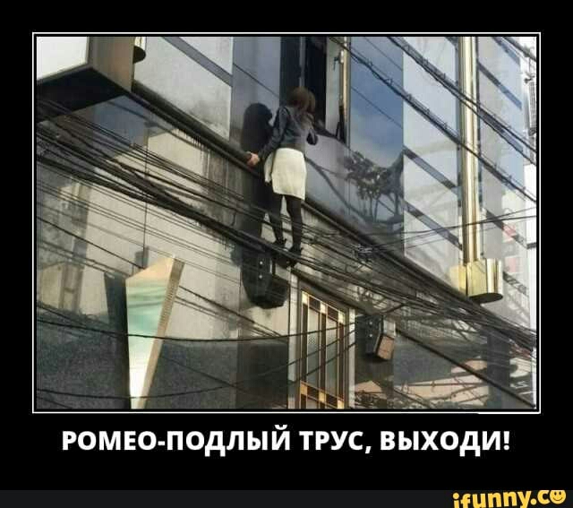 ПОдЛЫИ ТРУС ВЫХОДИ РОМЕО