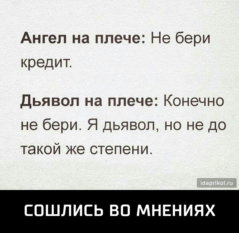 Ангел на плече Не бери кредит Дьявол на плече Конечно не бери Я дьявол но не до такой же степени СОШЛИСЬ ВО МНЕНИЯХ