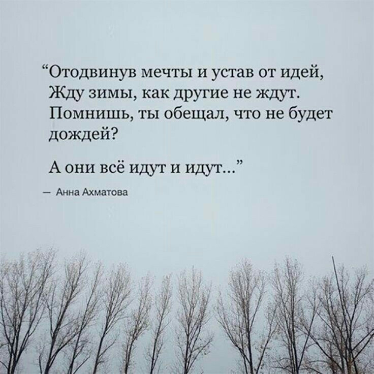 Помнить дождь. Отодвинув мечты и устав от идей жду зимы. Отодвинув мечты и устав от идей. Устала цитаты. Отодвинув мечты и устав от идей жду зимы как другие не ждут.