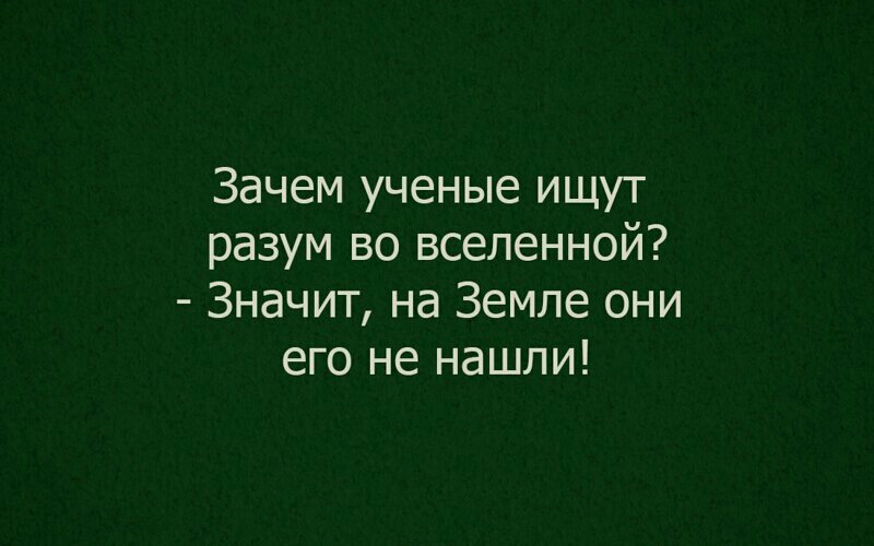 Зачем ученые ищут разум во вселенной Значит на Земле они его не нашли