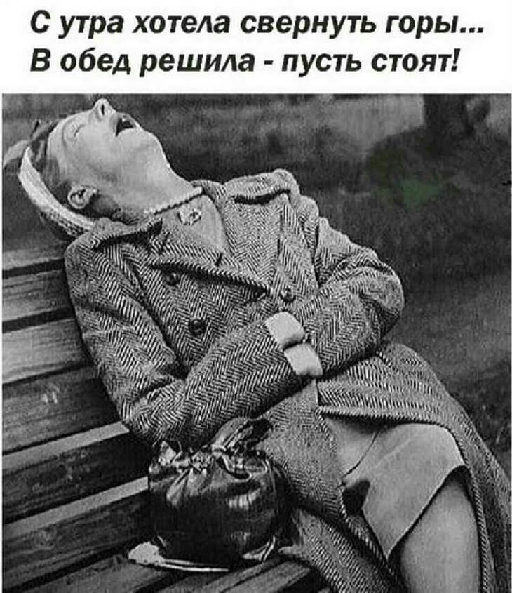 С утра хотела свернуть горы В обед решила пусть стоят