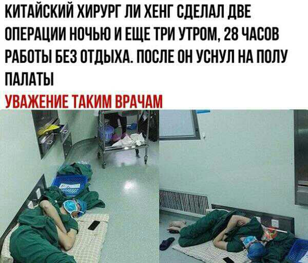 КИТАЙСКИЙ ХИРУРГ ЛИ ХЕНГ СДЕЛАЛ ЦВЕ ОПЕРАЦИИ НОЧЬЮ И ЕЩЕ ТРИ УТРОМ 28 ЧАСОВ РАБОТЫ БЕЗ ОТДЫХА ПООЛЕ ОН УСНУЛ НА ПОЛУ ПАЛАТЫ УВАЖЕНИЕ ТАКИМ ВРАЧАМ 1