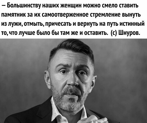 Большинству наших женщин можно смело павить памятник за их самоотверженнпе стремление вынуть из пужиотмыть при чесать и вернуть на путь иаинный то что лучше бьшо бы там же и оставить с Шнуров