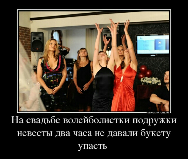 На свадьбе волейбошастки подружки невесты два часа не давали букету упасть