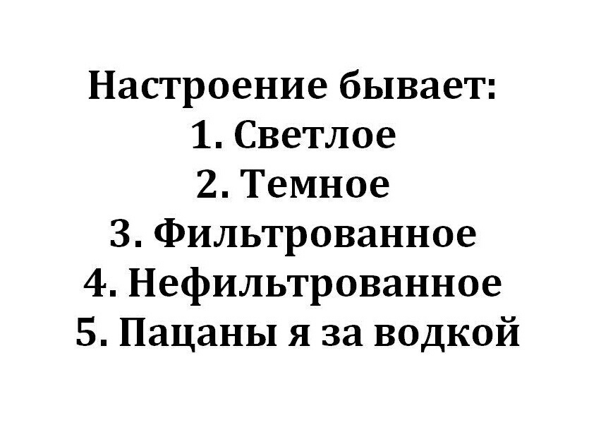 Настроение бывает 1 Светлое 2 Темное З Фильтрованное 4 Нефильтрованное 5 Пацаны я за водкой