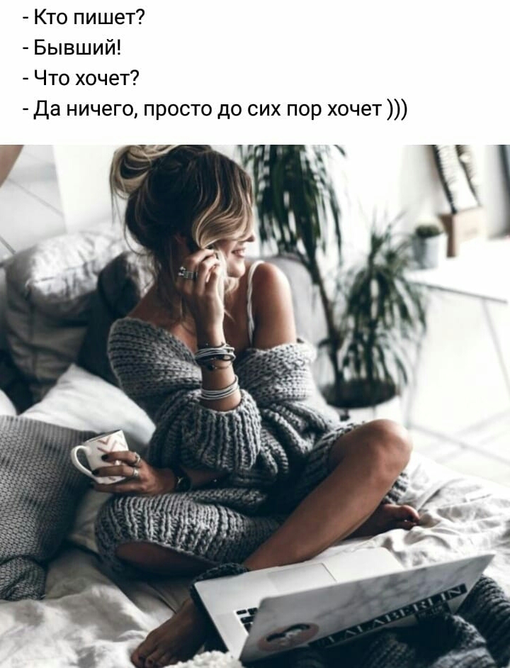 Кто пишет Бывший Что хочет Да ничего просто до сих пор хочет