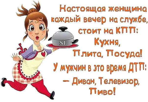 Настоящая женщина каждый вечер на службе а стоит на КТП Плита Посуда У мукчин в это время ДТ норми Диван Телевизор Тиве