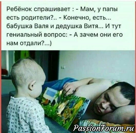 Ребёнок спрашивает Мам у папы есть родители Конечно есть бабушка Валя и дедушка Витя И тут гениальный вопрос А зачем они его нам отдали
