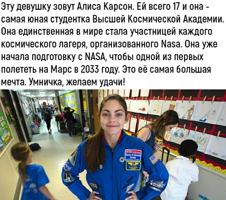 Эту девушку зовут Алиса Карсон Ей всего 17 и она самая юная студентка Высшей Космической Академии Она единственная в мире стала участницей каждого космического лагеря организованного 5а Она уже начала подготовку с МАЗА чтобы одной из первых полететь на Марс в 2053 году Это её самая большая мечта Умничка желаем удачи