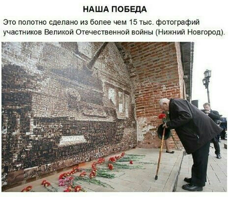 НАША ПОБЕДА Это полотно сделано из более чем 15 тыс фотографий участников Великой Отечественной войны Нижний Новгород