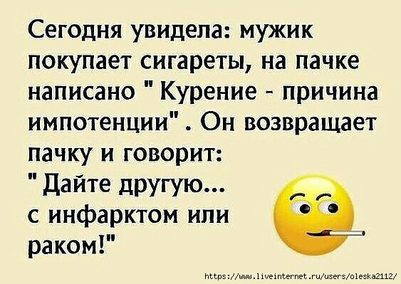 Сегодня увидела мужик покупает сигареты на пачке написано Курение причина импотенции Он возвращает пачку и говорит Дайте другую с инфарктом или раком ИЪЪРшшшхиехпсегпесгииэегэпіеэкв2112
